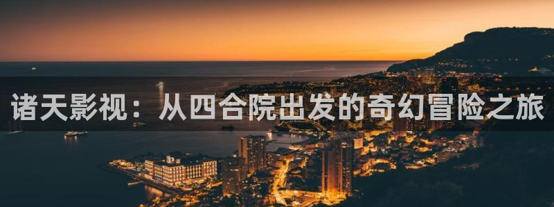 天津市西瓜：诸天影视：从四合院出发的奇幻冒险之旅