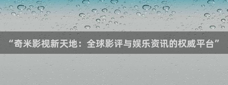 江苏连云港西瓜：“奇米影视新天地：全球影评与娱乐资讯的权威平台”