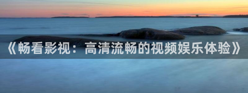 泽艺影城西瓜电影：《畅看影视：高清流畅的视频娱乐体验》